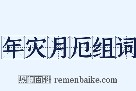 年灾月厄组词是什么意思的图片